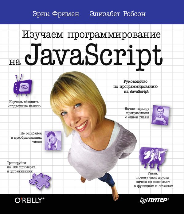 Учебник: Изучаем программирование на JavaScript. Книга.