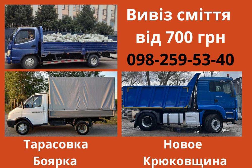 Вивіз буд сміття вывоз мусора хламу Тарасовка Боярка Нове Крюківщина