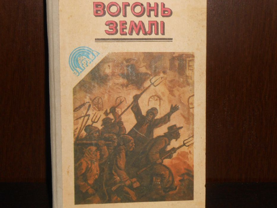 П.А. Байдебура. Огненная земля