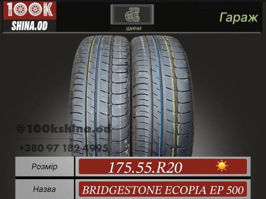 Шины БУ 175 55 R 20 Bridgestone ecopia ep 500 Лето Пара резина