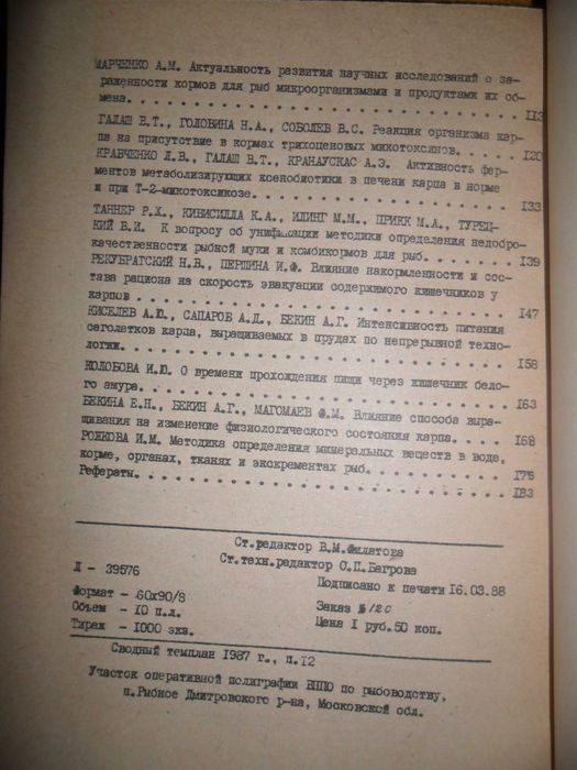 Сборник научных трудов. Вопросы физиологии и биохимии питания рыб.