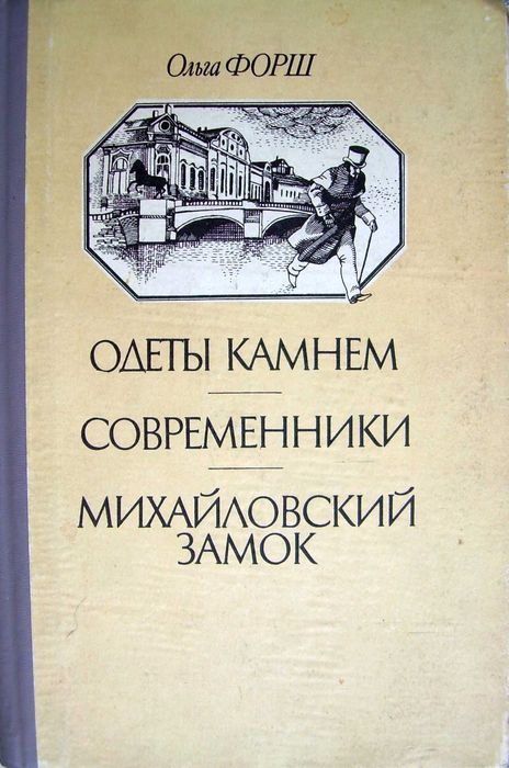 О. Форш. Одеты камнем