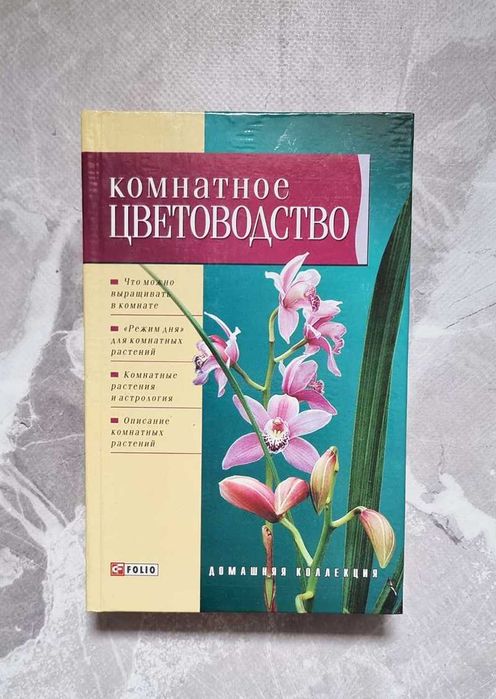 Д. Таболкин. Комнатное цветоводство