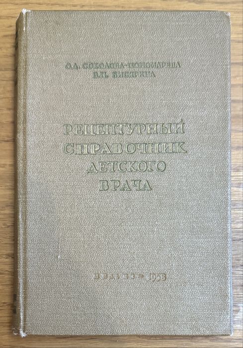 С. Пономарев. Рецептурный справочник детского врача