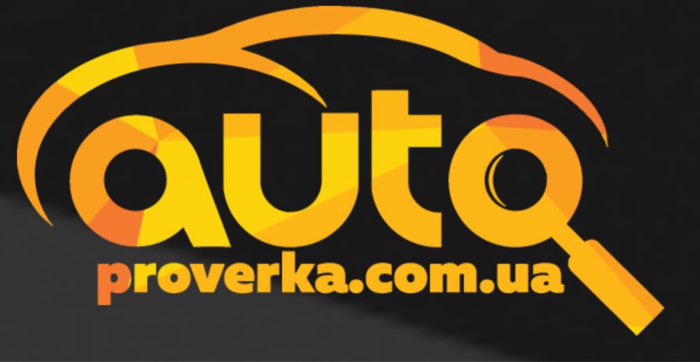 Проверка авто, автоподбор, автопроверка, перевірка авто перед покупкою