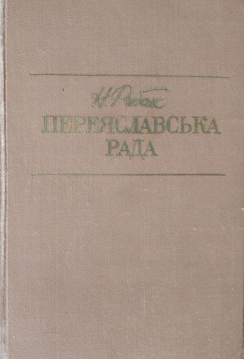 Н. Рыбак. Переяславская рада