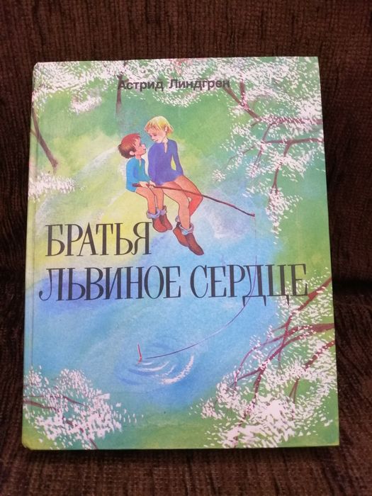 Книга Братья Львиное сердце