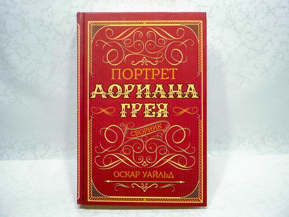 Книга Оскар Уайльд - Портрет Дорианна Грея