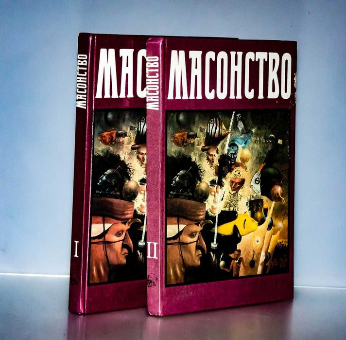 Масонство в его прошлом и настоящем (2 тома, Репринт)