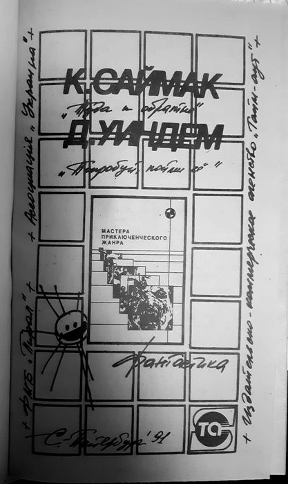 Саймак К., Уиндем Д. Романы, рассказы, фантастика. Продам книгу.