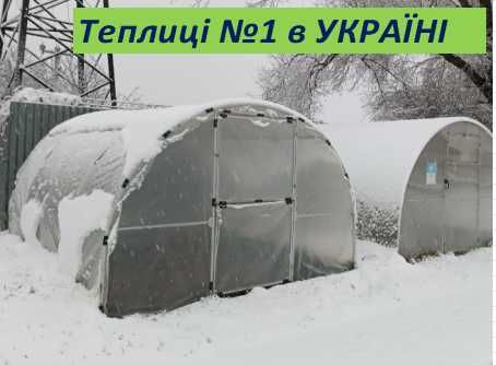 Нові посилені теплиці  з полікарбонатом  чи плівкою ЗАВОД ТЕПЛИЦЬ