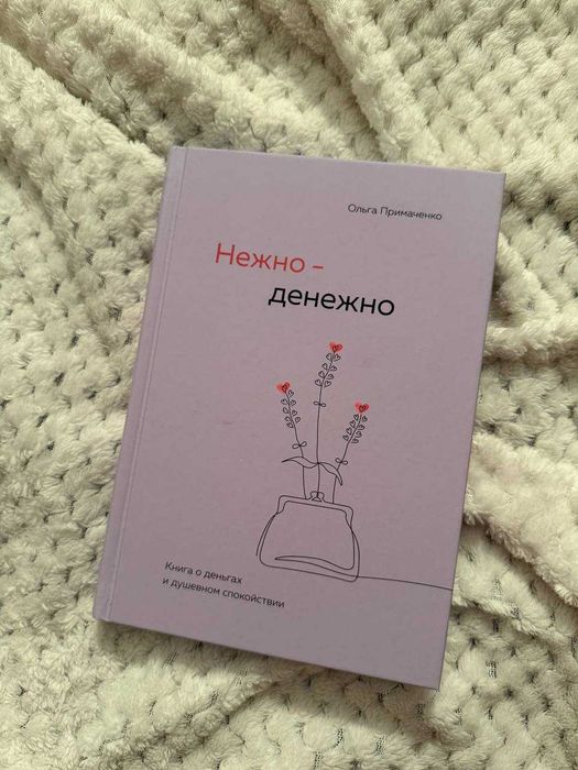 Нежно-денежно. Ольга Примаченко