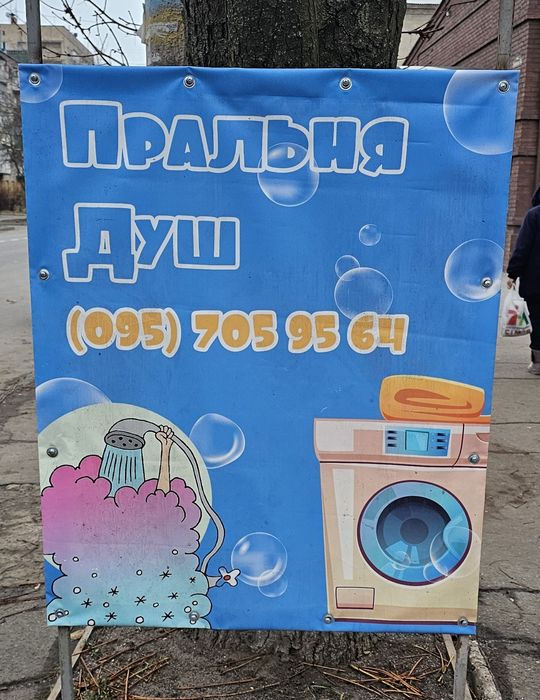 Прання речей, пральня, душ, стирка