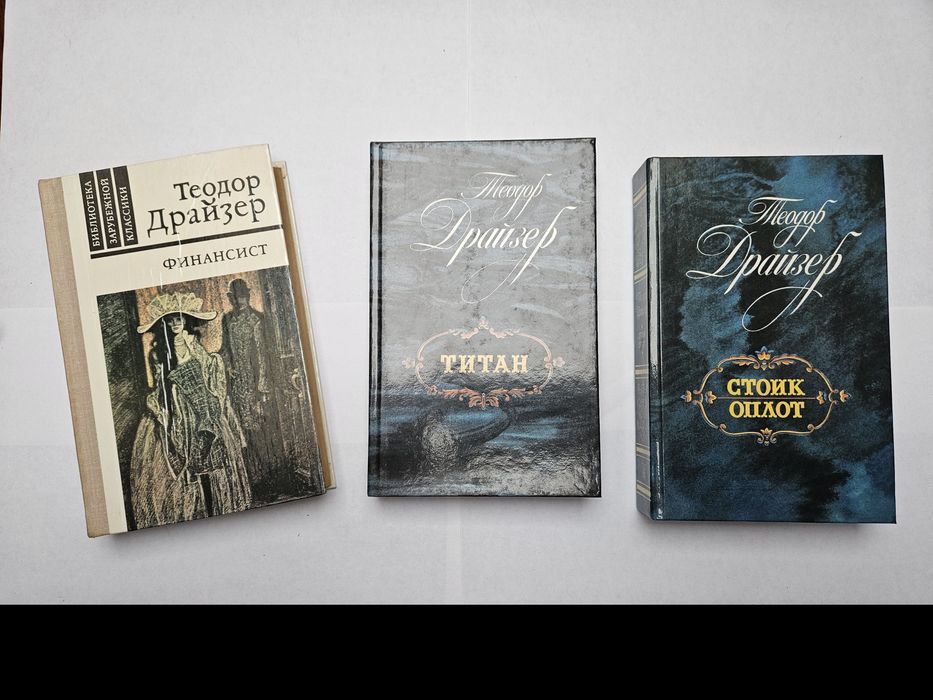 Драйзер финансист титан стоик сестра керри. Американская трагедия.