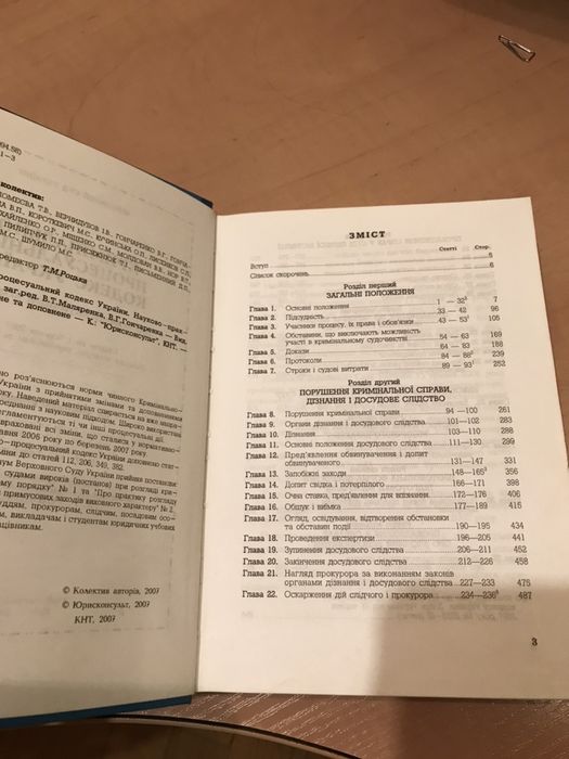 Кримінально Процесуальний Кодекс України