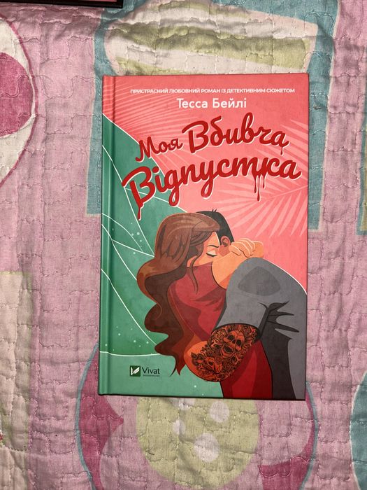 Моя вбивча відпустка