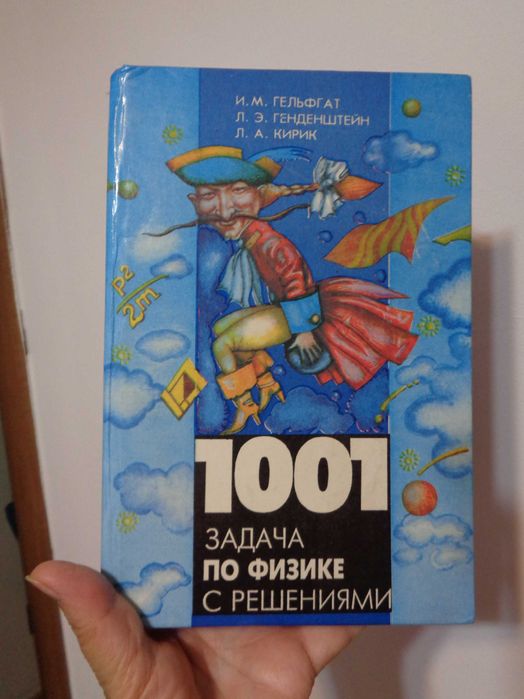 Гельфгат 1001 задача по физике с решениями 1997