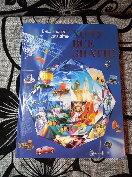 Енциклопедія для дітей, хочу все знати