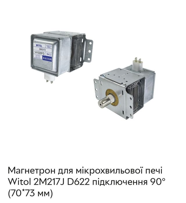 Магнетрон до микрохвильової печі