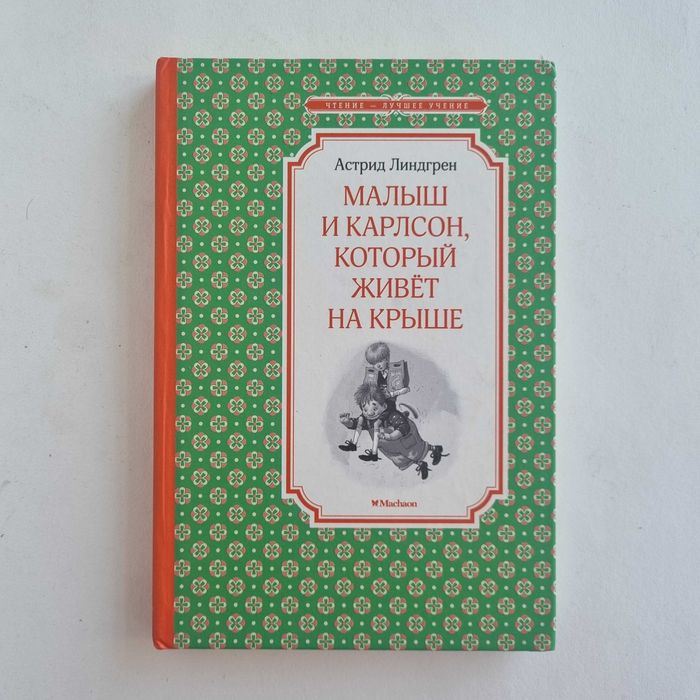 Малыш и Карлсон, который живет на крыше. Астрид Линдгрен