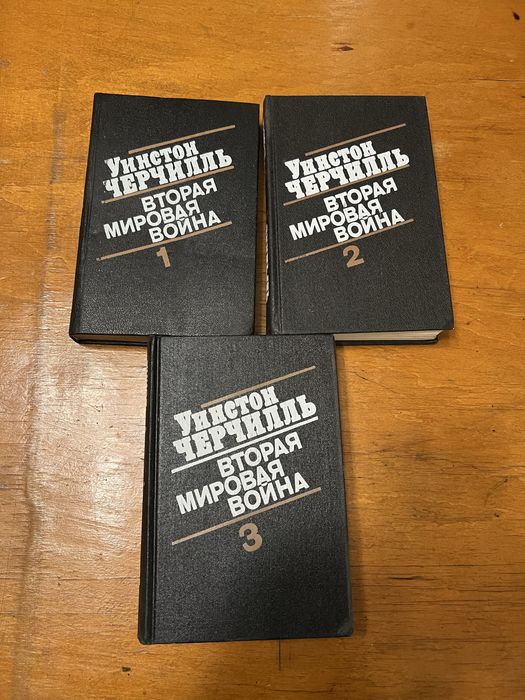 Вторая мировая война У. Черчиль