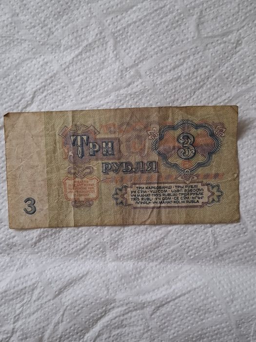Banknot 3 ruble ZSRR 1961