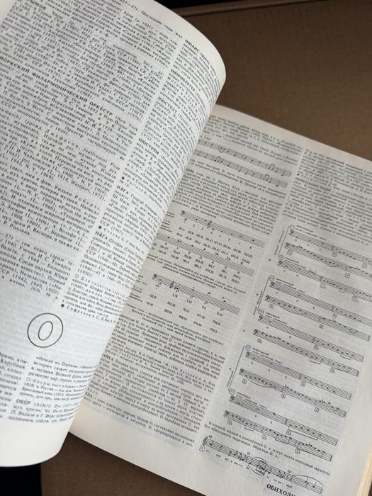 Музичний енциклопедичний словник (1991)