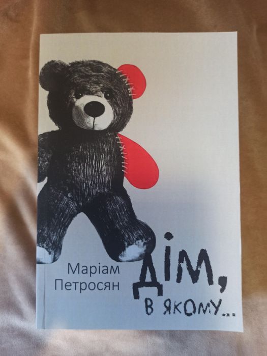 Дім,в якому../Маріам Петросян/