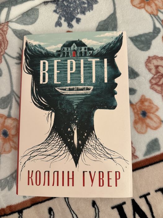 Книга Коллін Гувер «Веріті»