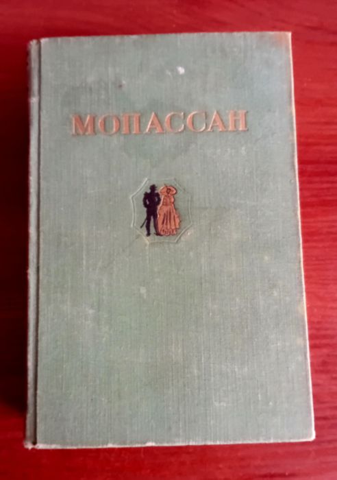 Г. Мопассан. Избранные произведения