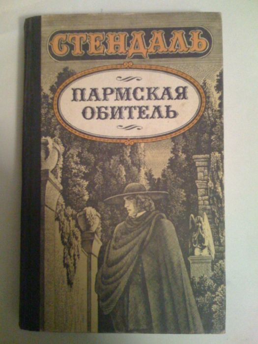 С. Б. Стендаль. Пармская обитель