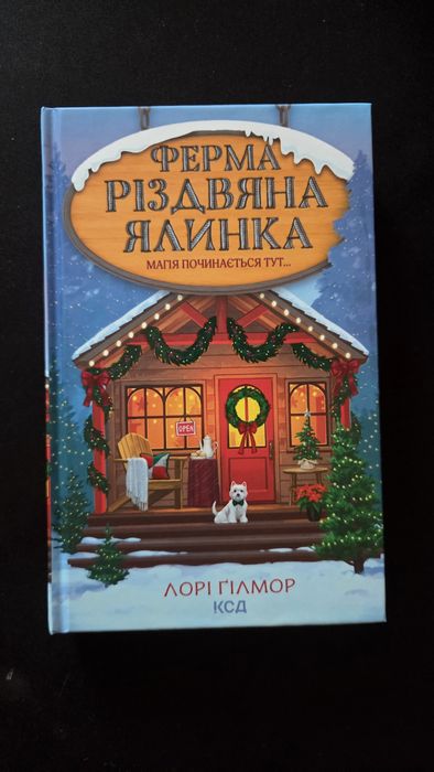 Ферма Різдвяна ялинка Лорі Ґілмор