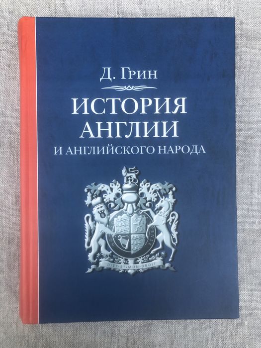 История Англии и английского народа. Джон Грин.