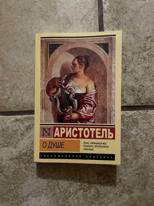 Аристотель "О душе"