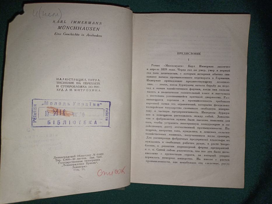 Рарітетна книга "Мюнгхаузен"1931р