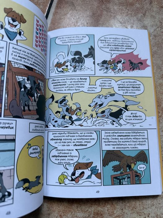 Книга "Наука в коміксах. Собаки: від хижака до захисника" Енді Гірша