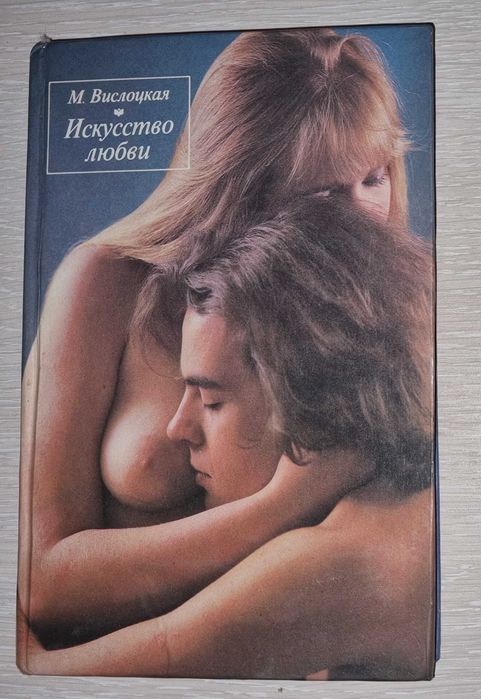 М. Вислоцкая. Искусство любви. Сексуальные отношения