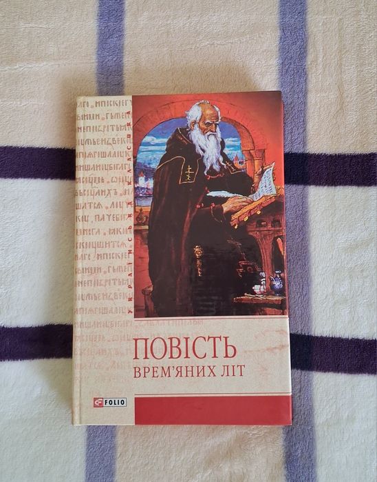 Повість врем'яних літ