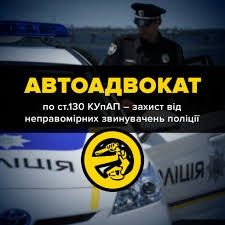 Адвокат ст130,АвтоАдвокат ,АдвокатДтп