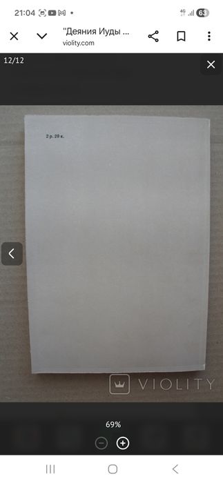 Е.Н. Мещерская  Деяние Иуды Фомы, 1990 г.