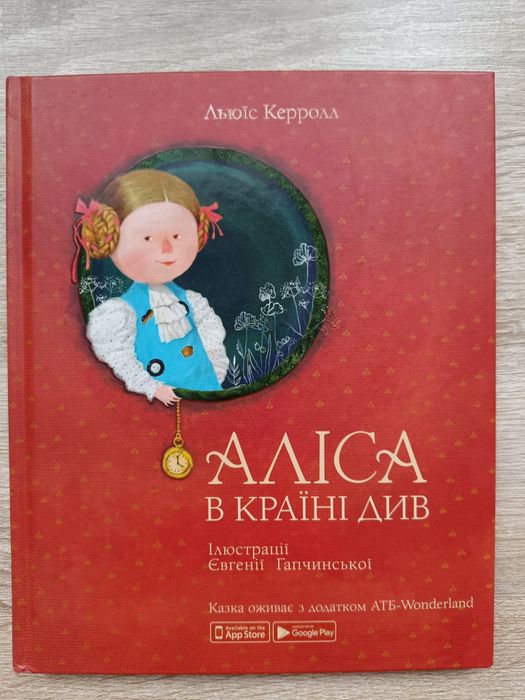 Дитяча книга "Аліса в країні Див"
