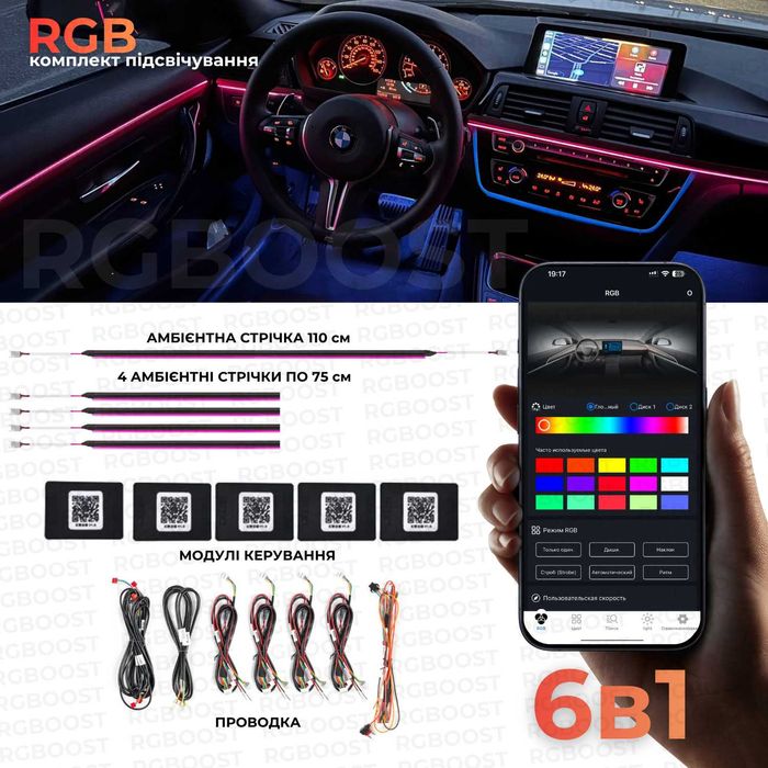 RGB 6в1 Контурная Ambient подсветка салона авто (Премиум качество)