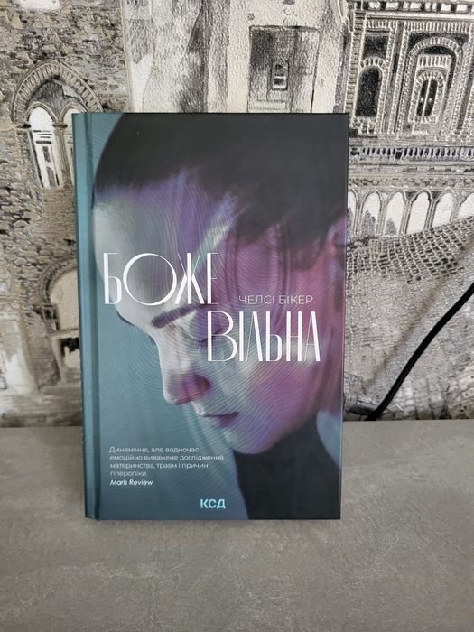 Книга Боже вільна