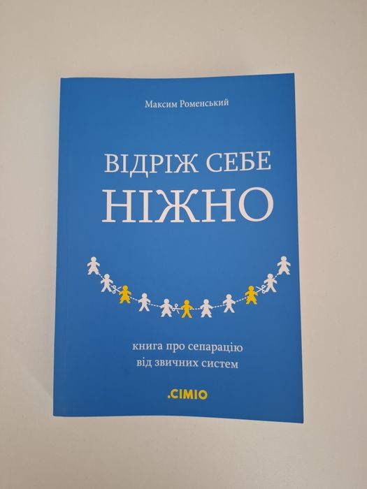 Книга «Відріж себе ніжно» Максим Роменський