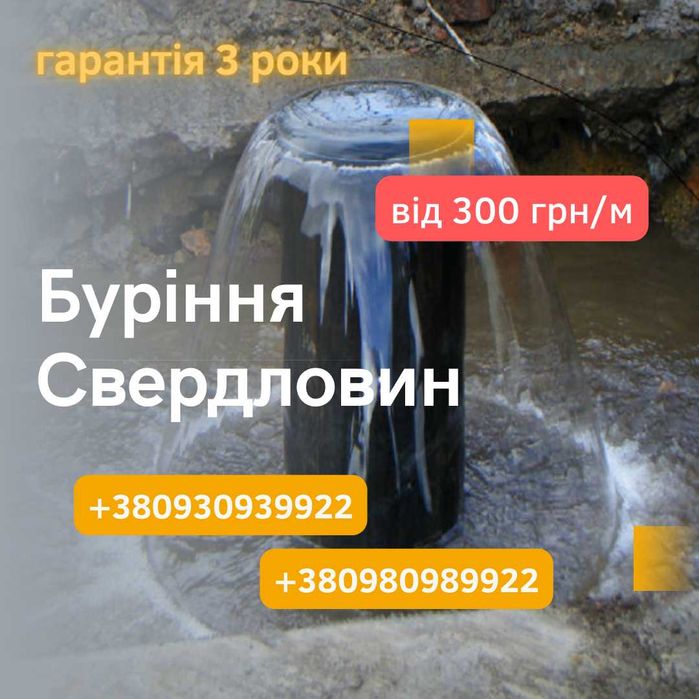 Буріння свердловин від 475грн. Скважина.4 часа ПІД КЛЮЧ 100%