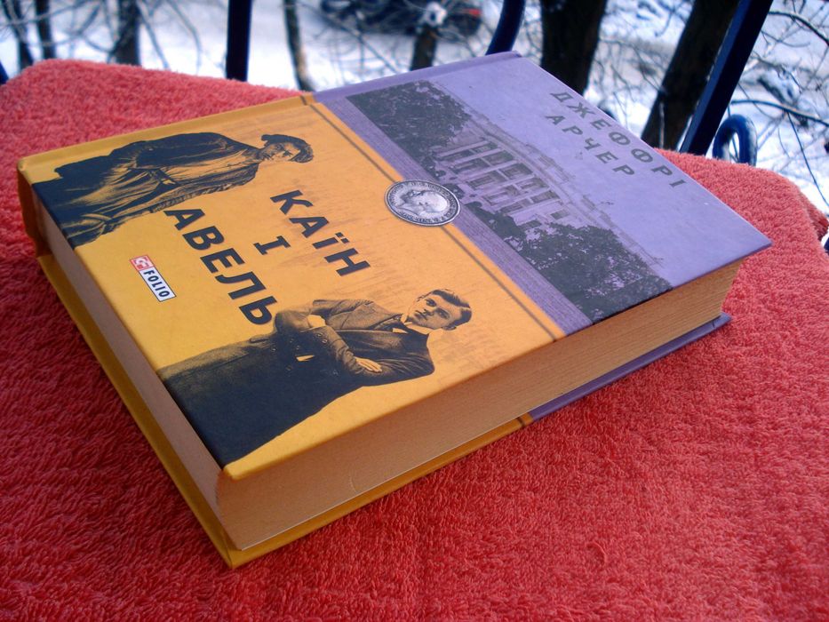 Книга"Каїн і Авель"-Джеффри Говард Арчер(тв. обкладин.),нова,укр.мовою
