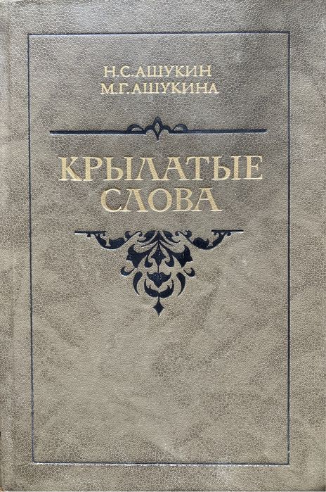 Н.С. Ашукин. Крылатые слова