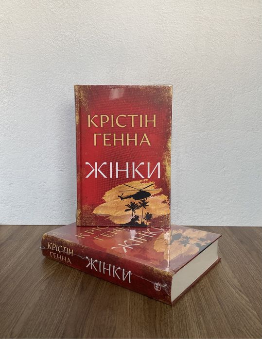 Книга Жінки (Крістін Генна)