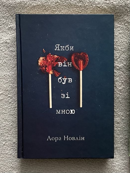 Якби він був зі мною