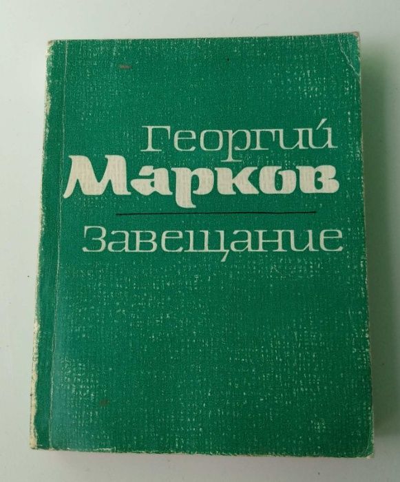 Г.М. Марков. Завещание